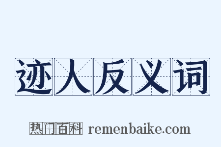 迹人反义词是什么意思的图片